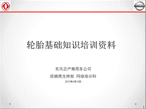 汽車輪胎知識培訓(xùn)資料.ppt