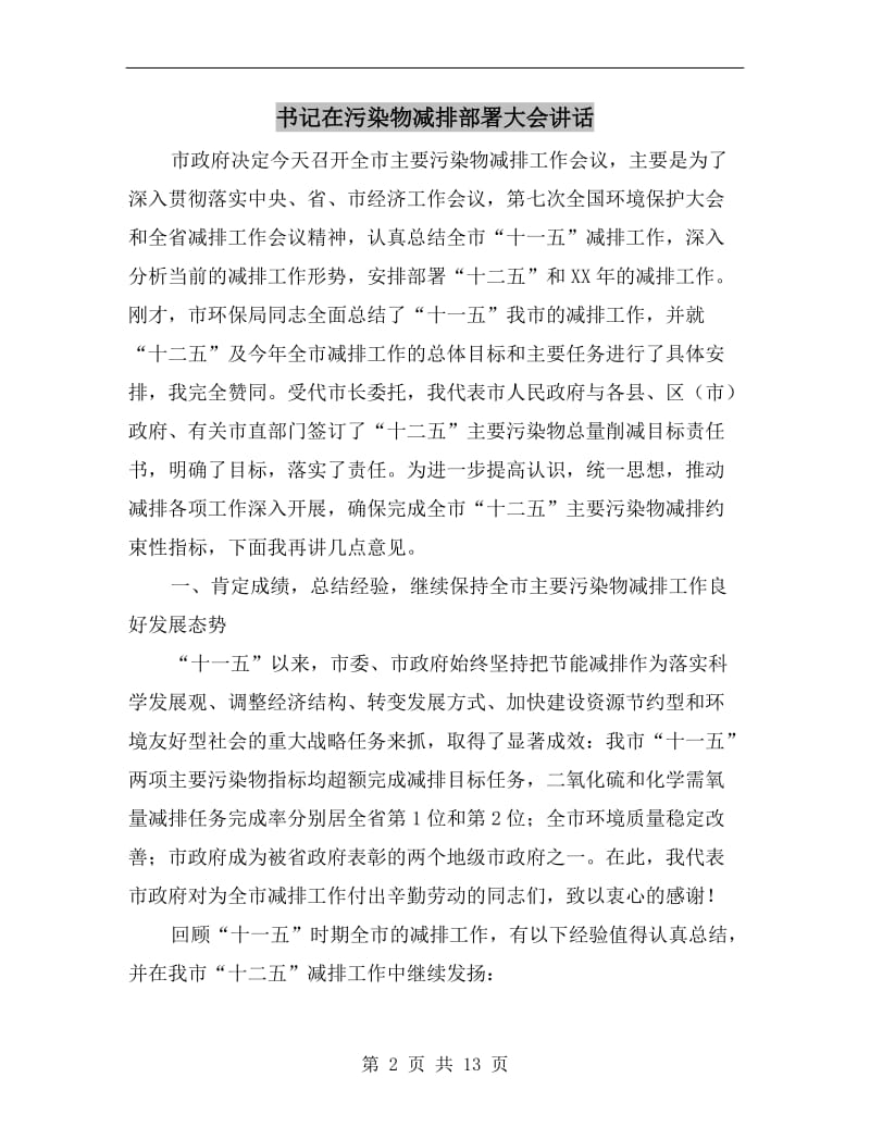 书记在污染物减排部署大会讲话.doc_第2页