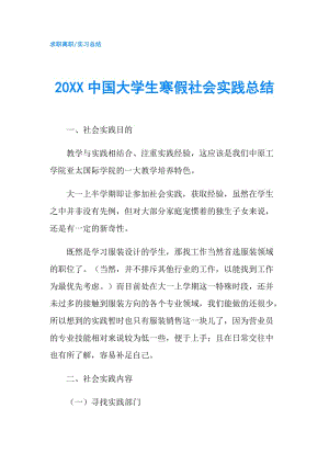 20XX中國大學(xué)生寒假社會實(shí)踐總結(jié).doc