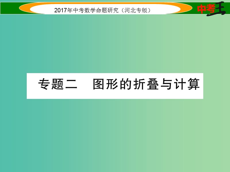 中考数学 第三编 综合专题闯关篇 题型一 选择题、填空题重热点突破 专题二 图形的折叠与计算课件.ppt_第1页