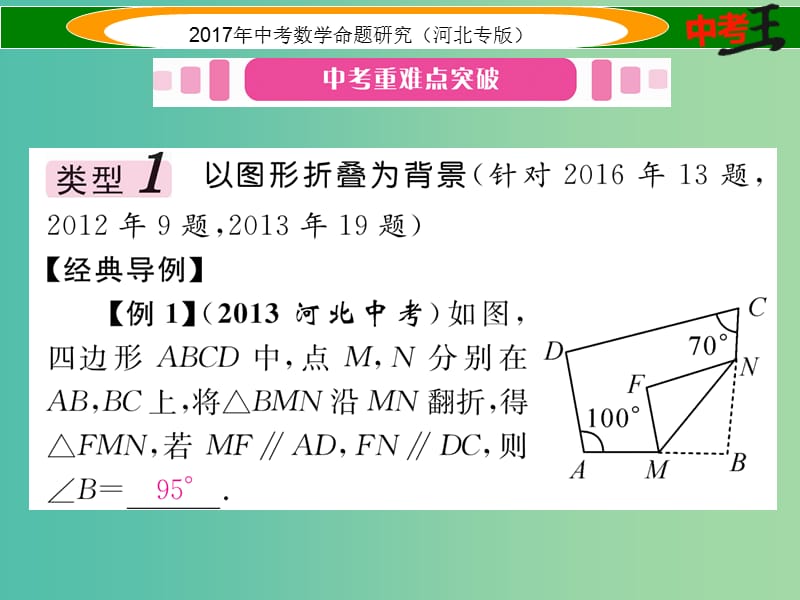 中考数学 第三编 综合专题闯关篇 题型一 选择题、填空题重热点突破 专题二 图形的折叠与计算课件.ppt_第2页