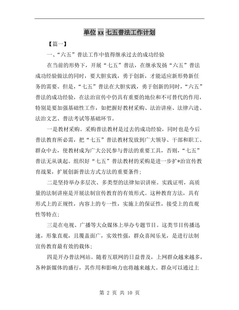 单位xx七五普法工作计划.doc_第2页