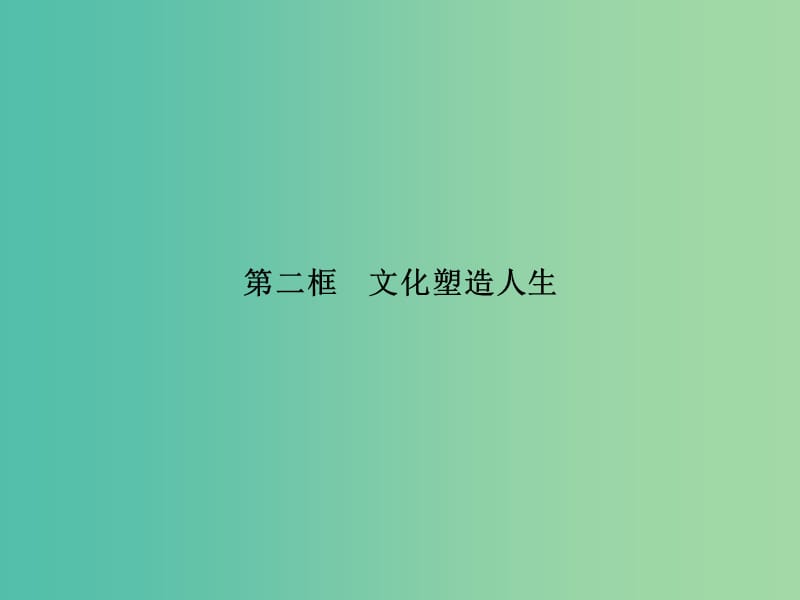 高中政治 第一单元 文化与生活 第二课 文化对人的影响 第二框 文化塑造人生课件 新人教版必修3.ppt_第1页