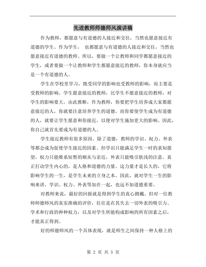 先进教师师德师风演讲稿.doc_第2页