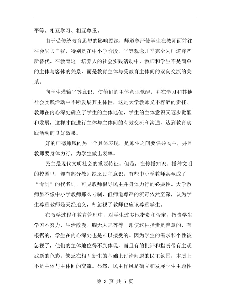 先进教师师德师风演讲稿.doc_第3页