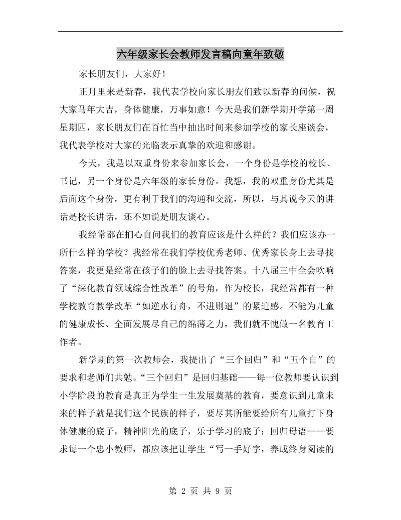 六年级家长会教师发言稿向童年致敬.doc_第2页