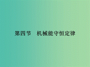 高中物理 4.4 机械能守恒定律课件 粤教版必修2.ppt