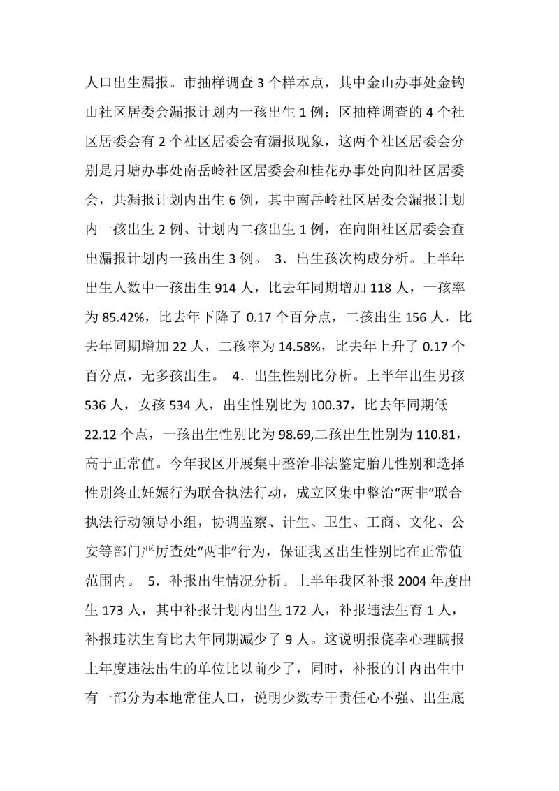 -区20XX年上半年人口与计划生育工作形势分析报告.doc_第2页