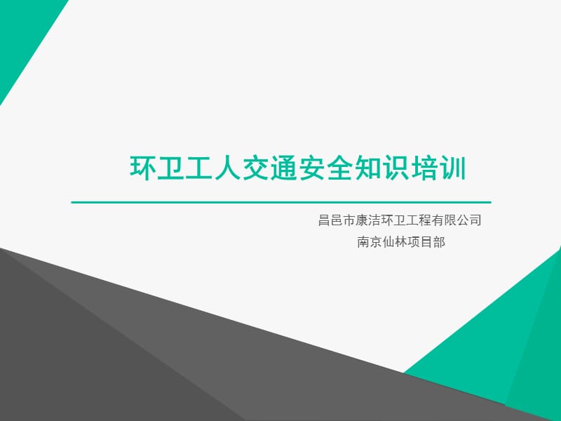 环卫工人交通安全知识培训.ppt_第1页