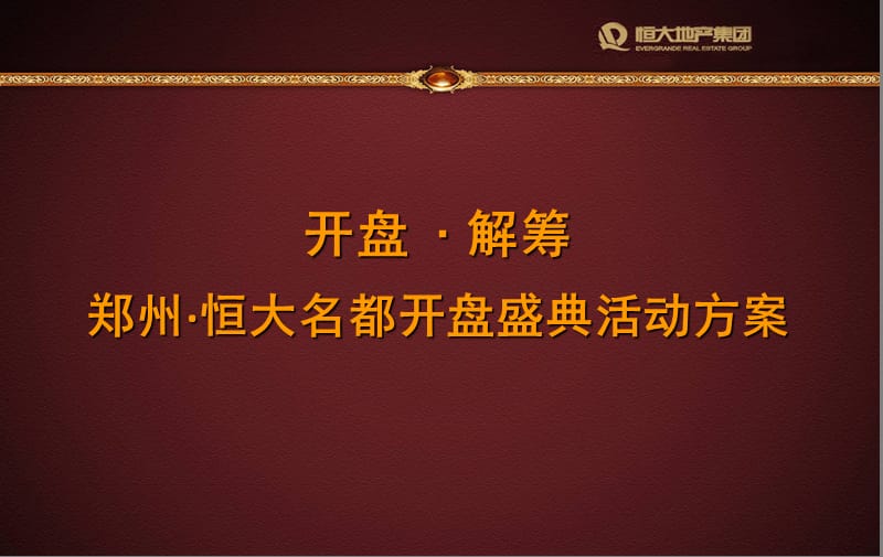 很细化的开盘活动方案.ppt_第1页