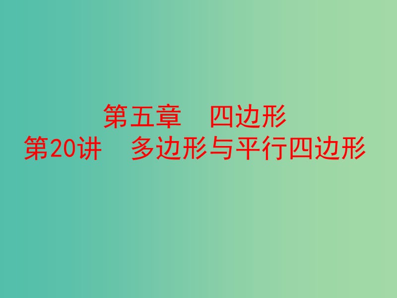 中考数学 第一部分 教材梳理 第五章 四边形 第20讲 多边形与平行四边形复习课件 新人教版.ppt_第1页