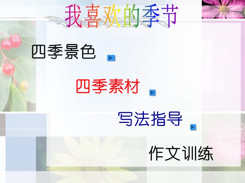 我喜欢的季节-作文指导.ppt_第3页