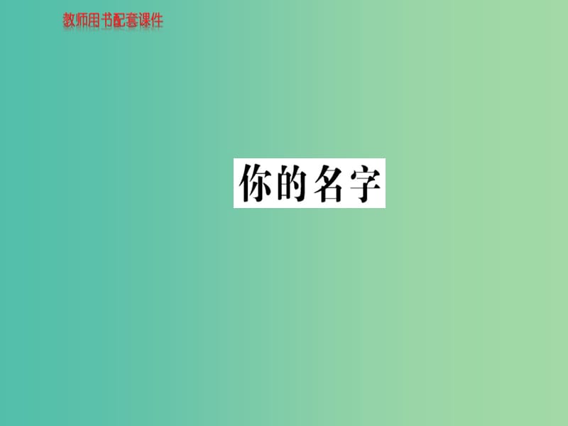 高中语文 诗歌部分 第三单元 你的名字课件 新人教版选修《中国现代诗歌散文欣赏》.ppt_第1页