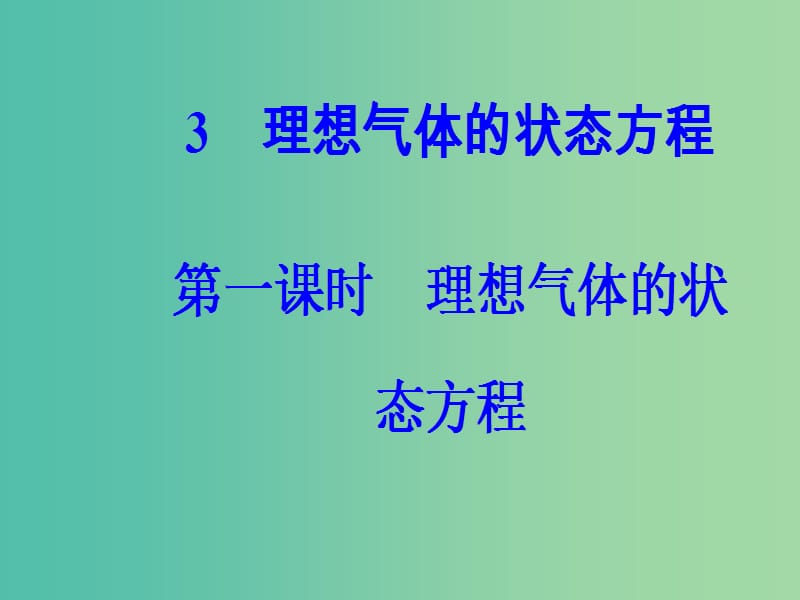 高中物理 第八章 气体 3(理)想气体的状态方程（第1课时）理想气体的状态方程课件 新人教版选修3-3.ppt_第2页