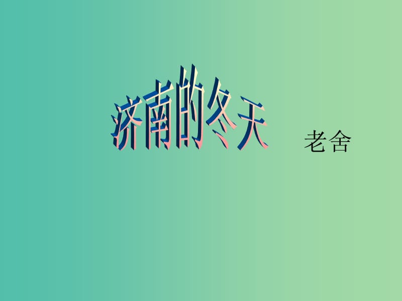 七年级语文上册 12 济南的冬天课件 新人教版.ppt_第1页