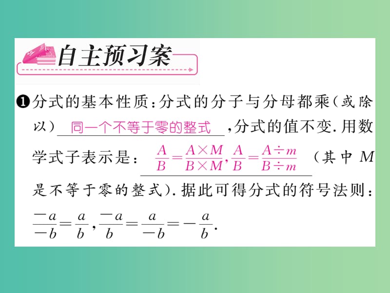 七年级数学下册 第5章 分式 5.2 分式的基本性质课件 （新版）浙教版.ppt_第2页