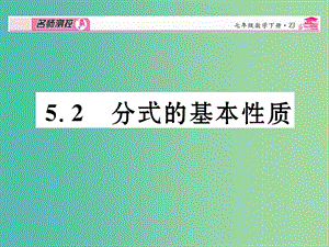 七年級(jí)數(shù)學(xué)下冊(cè) 第5章 分式 5.2 分式的基本性質(zhì)課件 （新版）浙教版.ppt