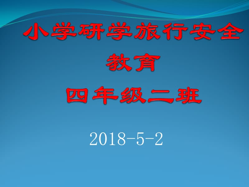 研学旅行安全教育.ppt_第1页