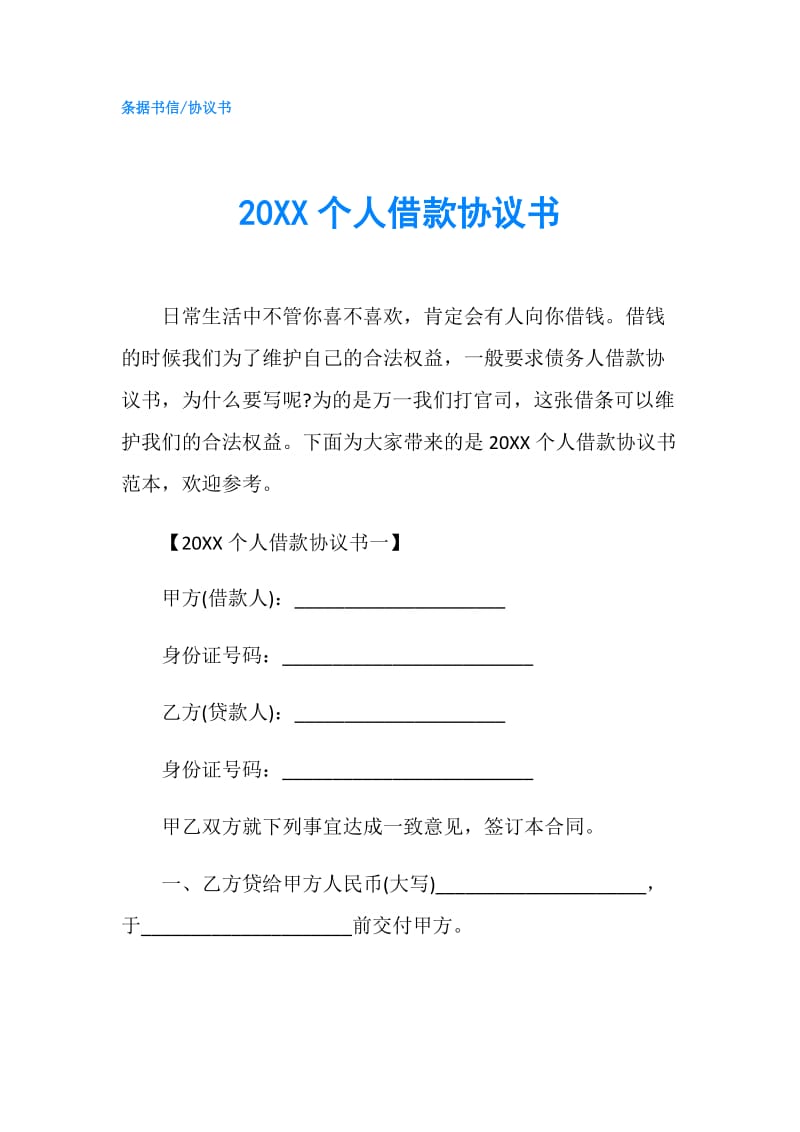 20XX个人借款协议书.doc_第1页