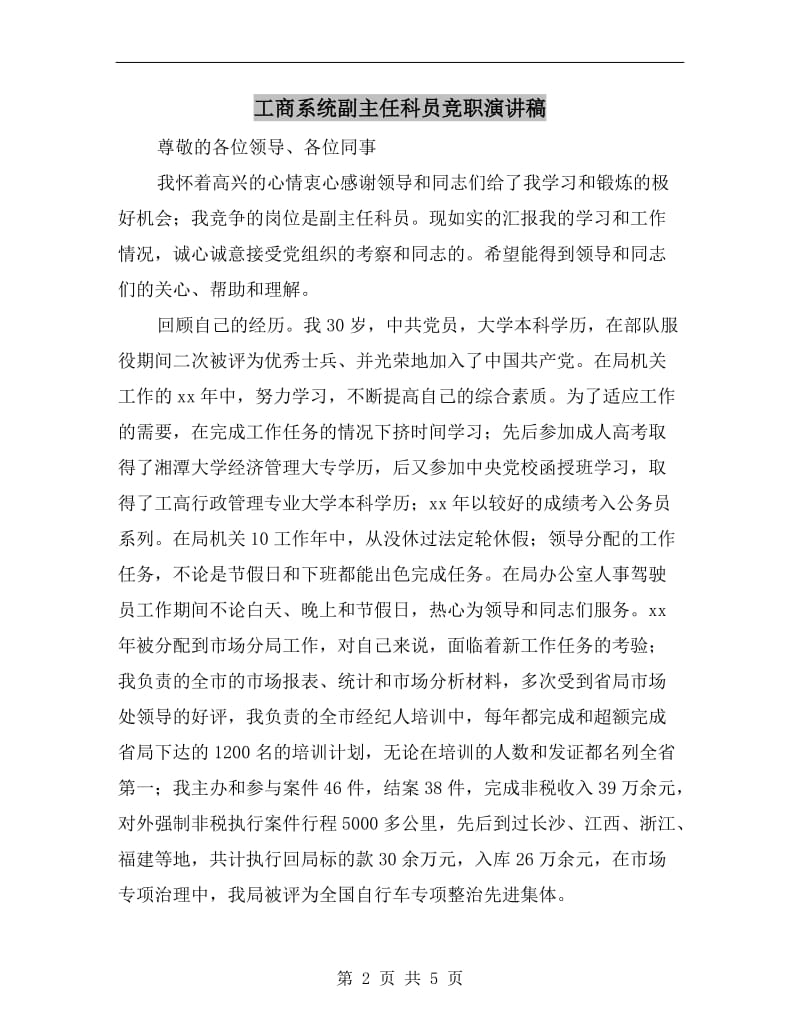 工商系统副主任科员竞职演讲稿.doc_第2页