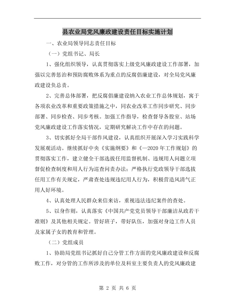 县农业局党风廉政建设责任目标实施计划.doc_第2页