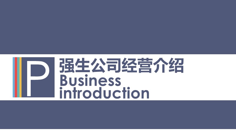 强生公司经营介绍.ppt_第1页