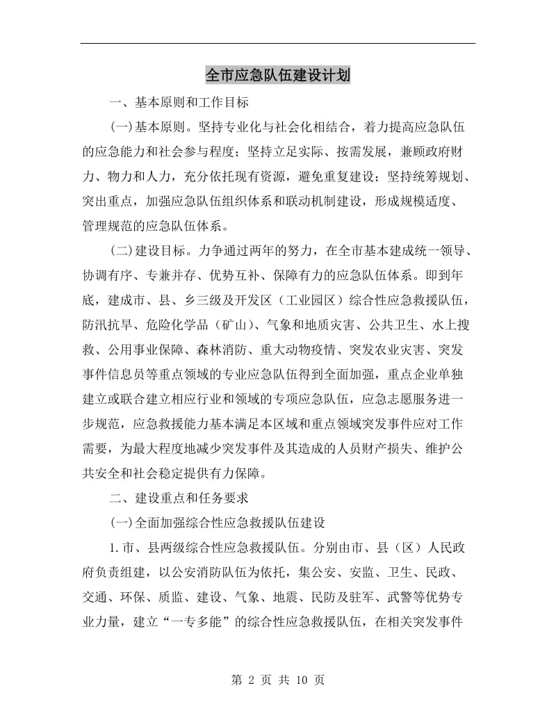 全市应急队伍建设计划.doc_第2页