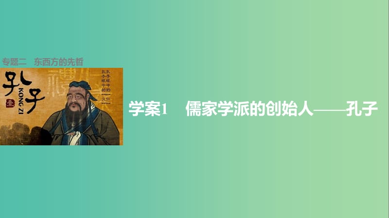 高中历史 专题二 东西方的先哲 1 儒家学派的创始人——孔子课件 人民版选修4.ppt_第1页