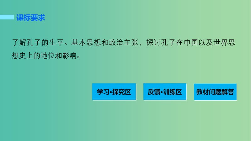 高中历史 专题二 东西方的先哲 1 儒家学派的创始人——孔子课件 人民版选修4.ppt_第2页