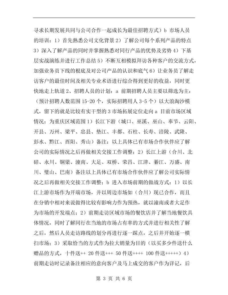 建材业销售主管年终计划书.doc_第3页