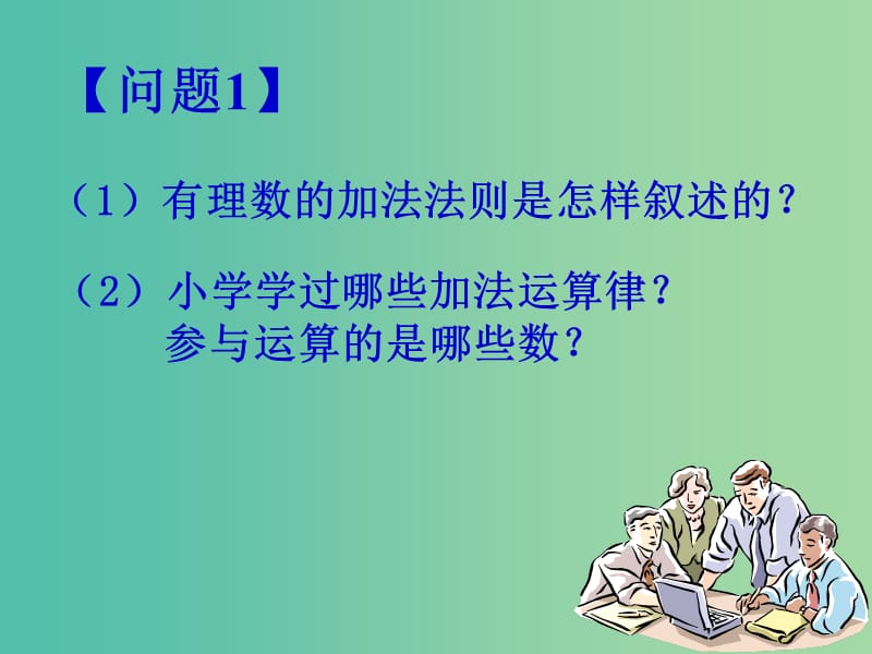 七年级数学上册 1.3.1 有理数的加法课件2 新人教版.ppt_第1页