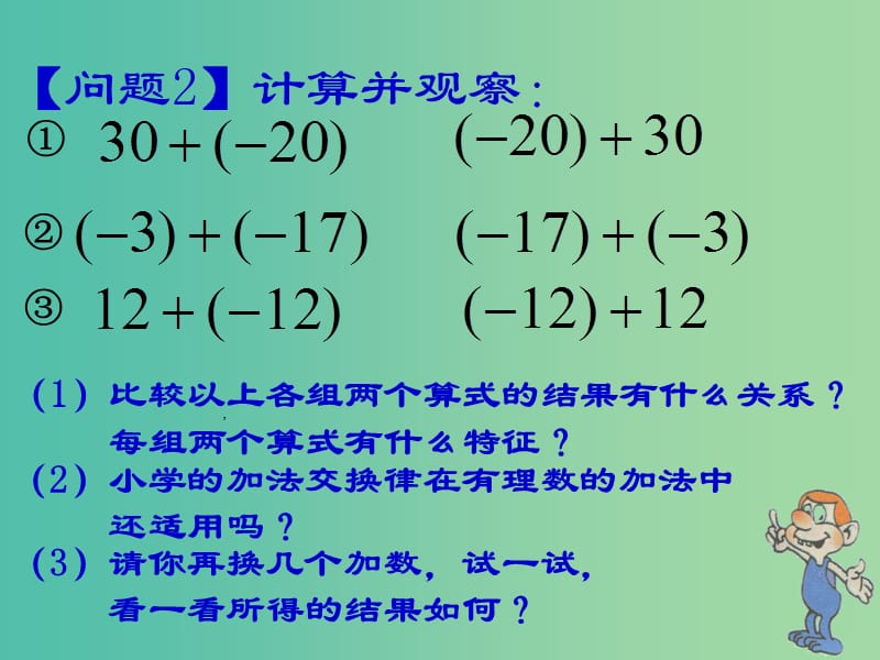 七年级数学上册 1.3.1 有理数的加法课件2 新人教版.ppt_第2页