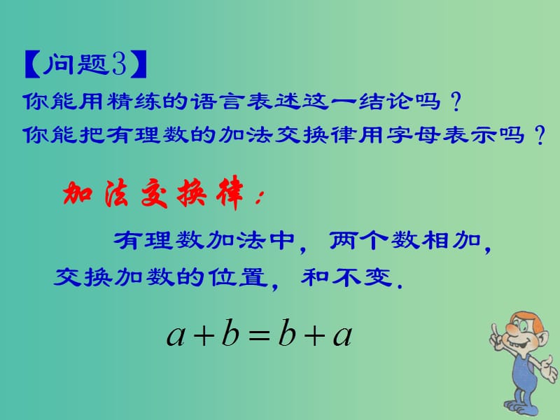 七年级数学上册 1.3.1 有理数的加法课件2 新人教版.ppt_第3页