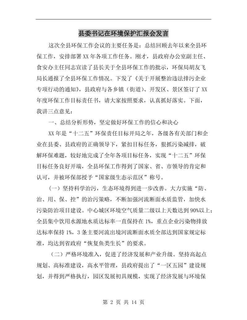 县委书记在环境保护汇报会发言.doc_第2页