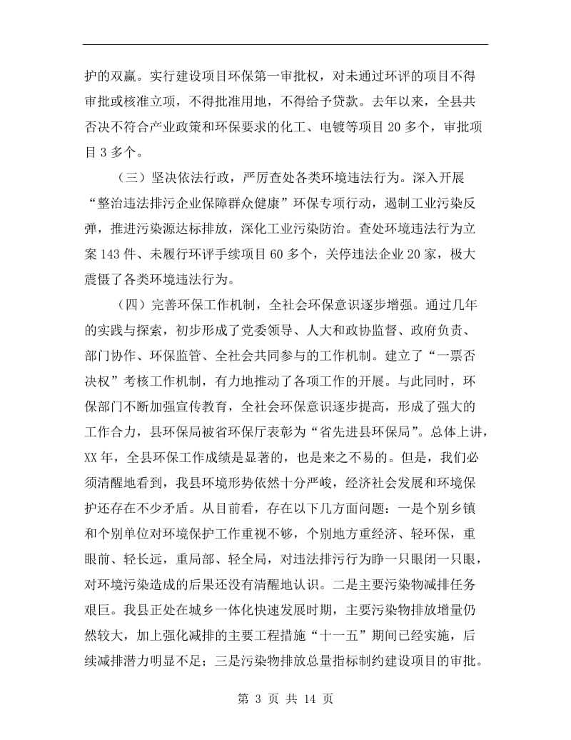 县委书记在环境保护汇报会发言.doc_第3页