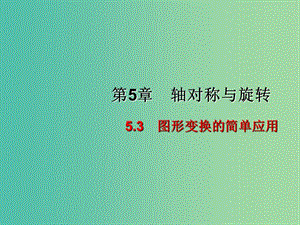 七年級(jí)數(shù)學(xué)下冊(cè) 5.3 圖形變換的簡(jiǎn)單應(yīng)用課件 （新版）湘教版.ppt