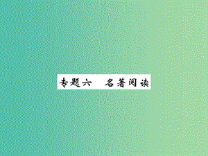 七年級語文下冊 專題六 名著閱讀復(fù)習(xí)課件 新人教版.ppt