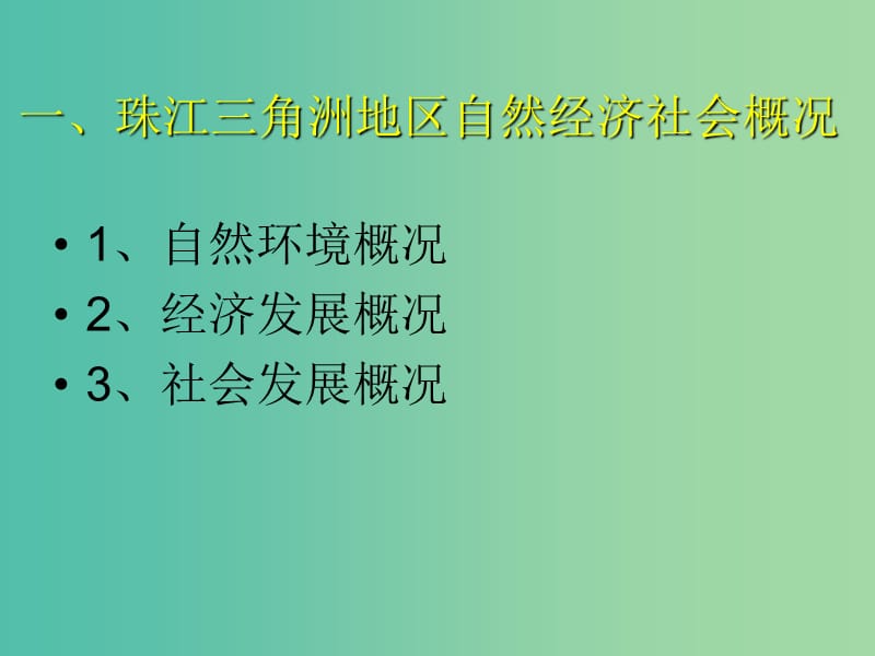 高中地理 4.3《经济发达地区的可持续发展 以珠江三角洲地区为例 》课件 鲁教版必修3.ppt_第3页