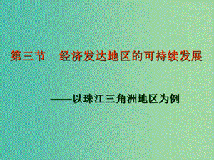 高中地理 4.3《經(jīng)濟(jì)發(fā)達(dá)地區(qū)的可持續(xù)發(fā)展 以珠江三角洲地區(qū)為例 》課件 魯教版必修3.ppt