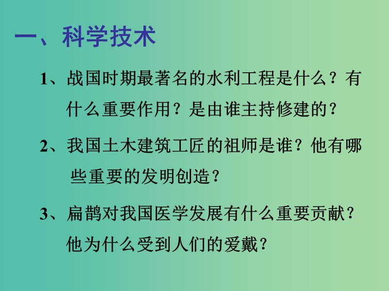 七年级历史上册 2.10 春秋战国的科技和文艺课件 岳麓版.ppt_第3页