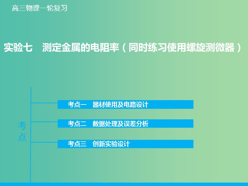 高考物理大一轮复习 实验七 测定金属的电阻率（同时练习使用螺旋测微器）课件 新人教版.ppt_第1页