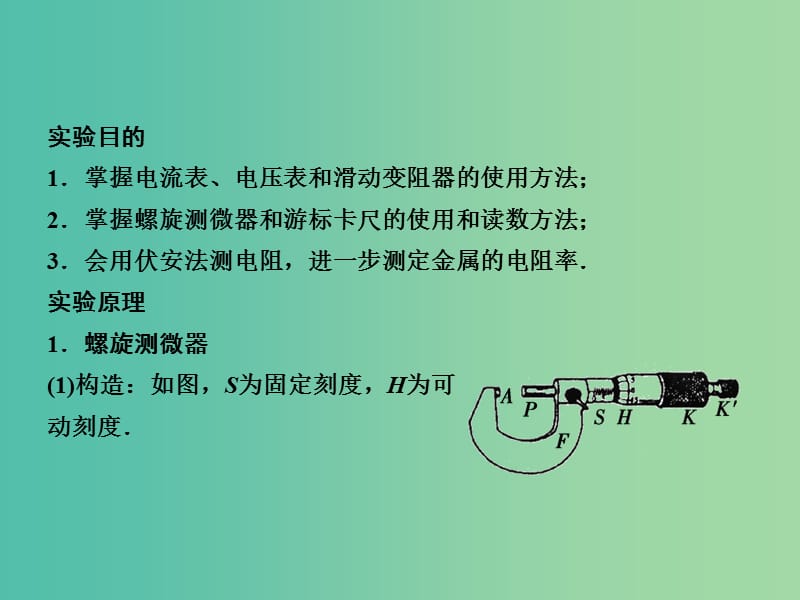 高考物理大一轮复习 实验七 测定金属的电阻率（同时练习使用螺旋测微器）课件 新人教版.ppt_第2页