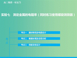 高考物理大一輪復(fù)習(xí) 實(shí)驗(yàn)七 測(cè)定金屬的電阻率（同時(shí)練習(xí)使用螺旋測(cè)微器）課件 新人教版.ppt