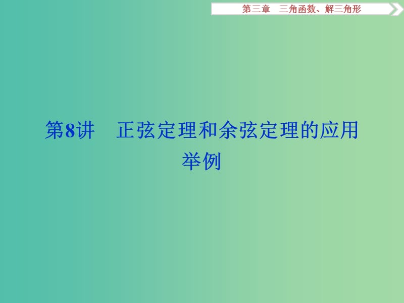 高考数学一轮复习第3章三角函数解三角形第8讲正弦定理和余弦定理的应用举例课件理北师大版.ppt_第1页