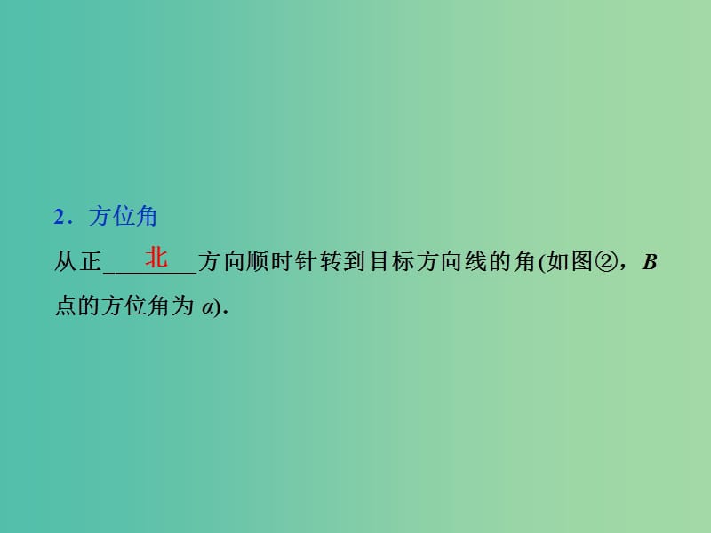 高考数学一轮复习第3章三角函数解三角形第8讲正弦定理和余弦定理的应用举例课件理北师大版.ppt_第3页