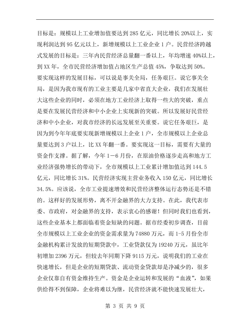 书记在工业发展暨民营经济扩大会发言.doc_第3页