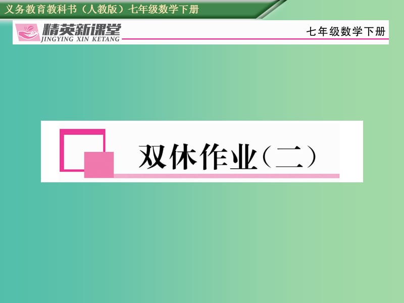 七年级数学下册 双休作业（二）课件 （新版）新人教版.ppt_第1页