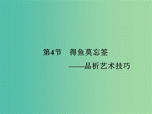 高考語文一輪復(fù)習(xí) 現(xiàn)代文 第2章 專題2 第4節(jié) 品析藝術(shù)技巧課件.ppt