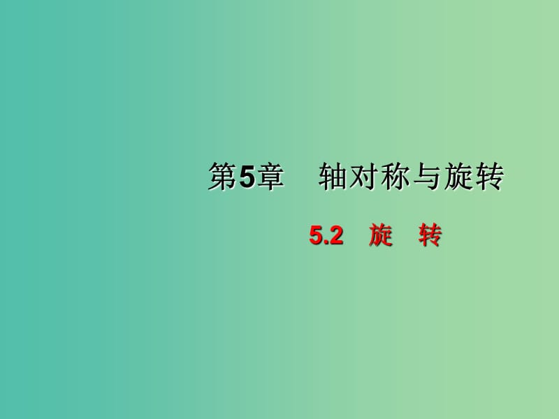 七年级数学下册 5.2 旋转课件 （新版）湘教版.ppt_第1页