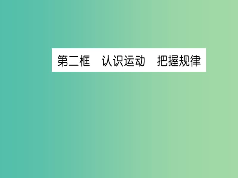 高中政治 4.2《认识运动把握规律》课件 新人教版必修4.ppt_第1页